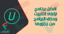 أفضل برنامج لإلغاء التثبيت وحذف البرامج من جذورها