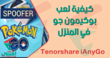 كيفية لعب Pokemon Go في المنزل باستخدام برنامج Tenorshare iAnyGo
