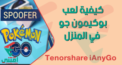 كيفية لعب Pokemon Go في المنزل باستخدام برنامج Tenorshare iAnyGo