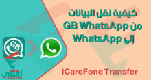 كيفية نقل البيانات من GB WhatsApp إلى WhatsApp للاندرويد والايفون