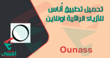 تحميل تطبيق أناس لتسوق الأزياء في السعودية والامارات وطريقة الشراء اون لاين