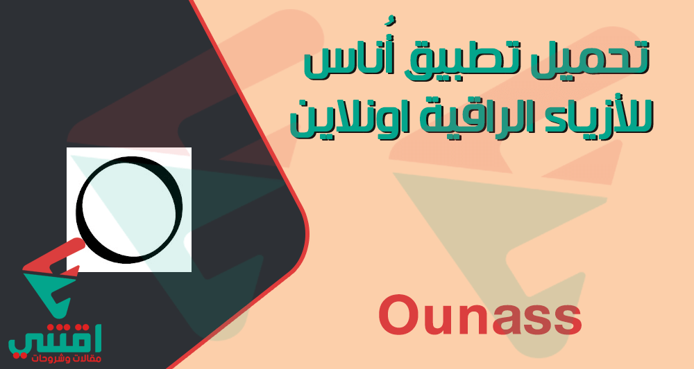 تحميل تطبيق أناس لتسوق الأزياء في السعودية والامارات وطريقة الشراء اون لاين