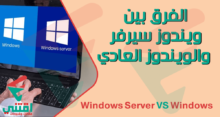 الفرق بين ويندوز سيرفر والويندوز العادي