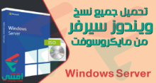 تحميل ويندوز سيرفر 2022 و 2019 و 2016 و 2012 من مايكروسوفت